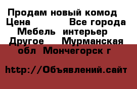 Продам новый комод › Цена ­ 3 500 - Все города Мебель, интерьер » Другое   . Мурманская обл.,Мончегорск г.